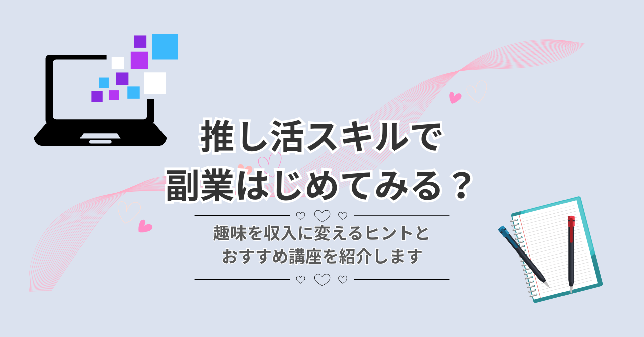 推し活スキルを活かした副業スタートを応援するアイキャッチ画像